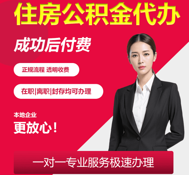 中牟住房公积金代办